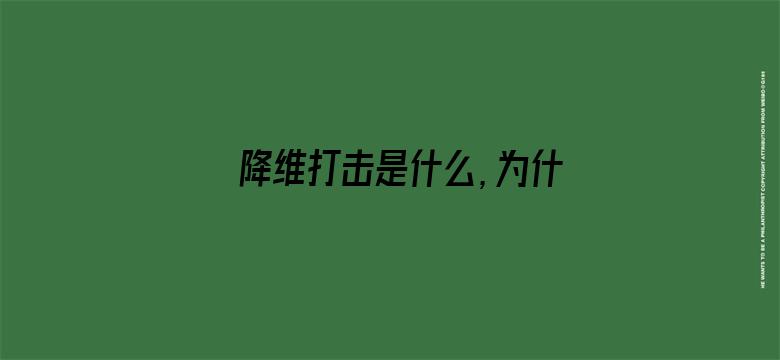 降维打击是什么，为什么会让低维的生物无法应对？